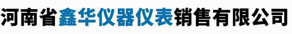 河南省鑫华仪器仪表销售有限公司